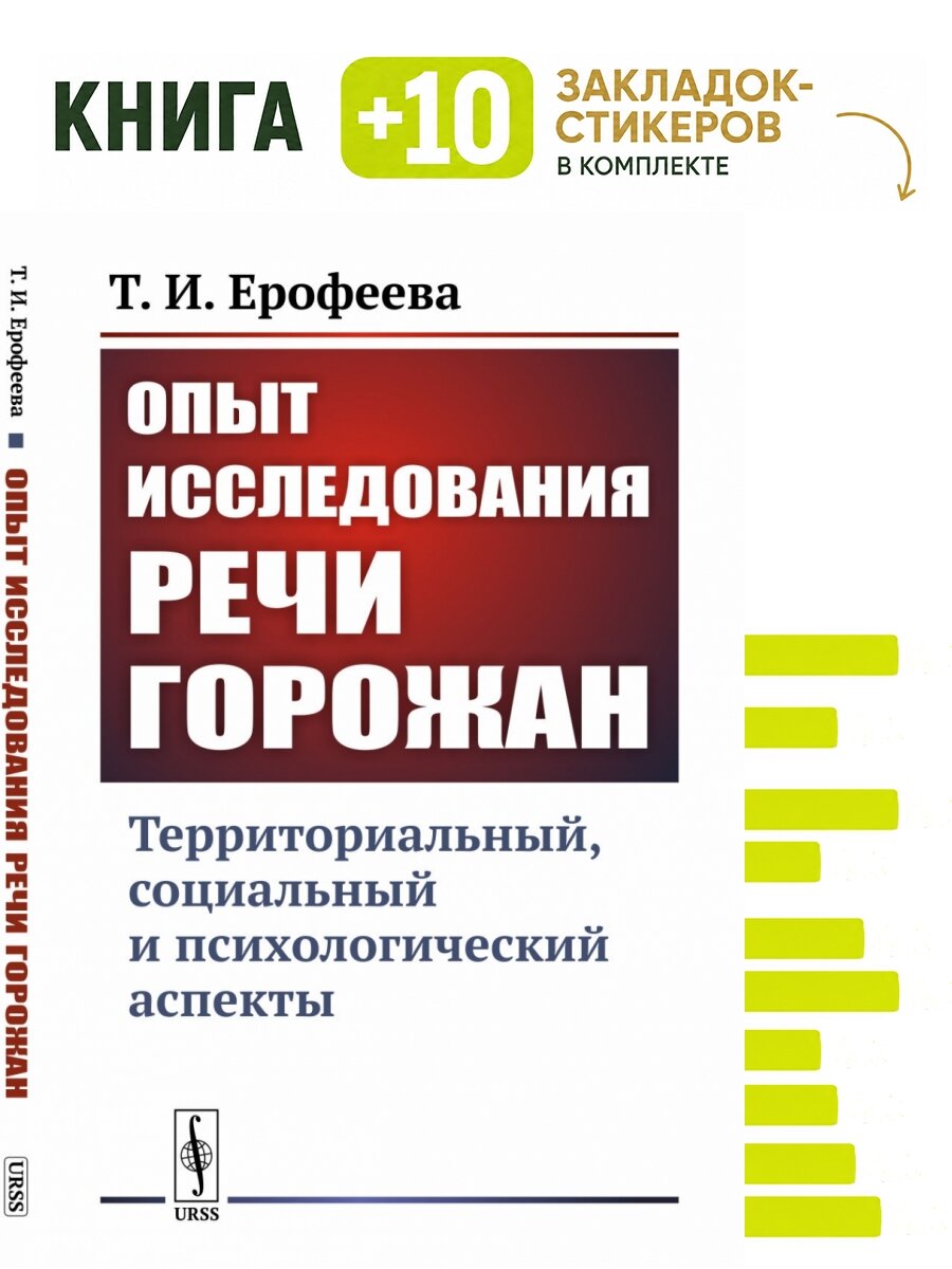 Опыт исследования речи горожан. Комплект: книга + 10 закладок-стикеров