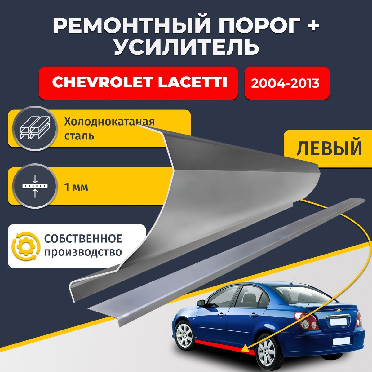 Левый порог + усилитель из холоднокатаной стали 1 мм, на Chevrolet Lacetti 2004-2013 седан 4 двери (Шевроле Лачетти). Кузовной ремонт.