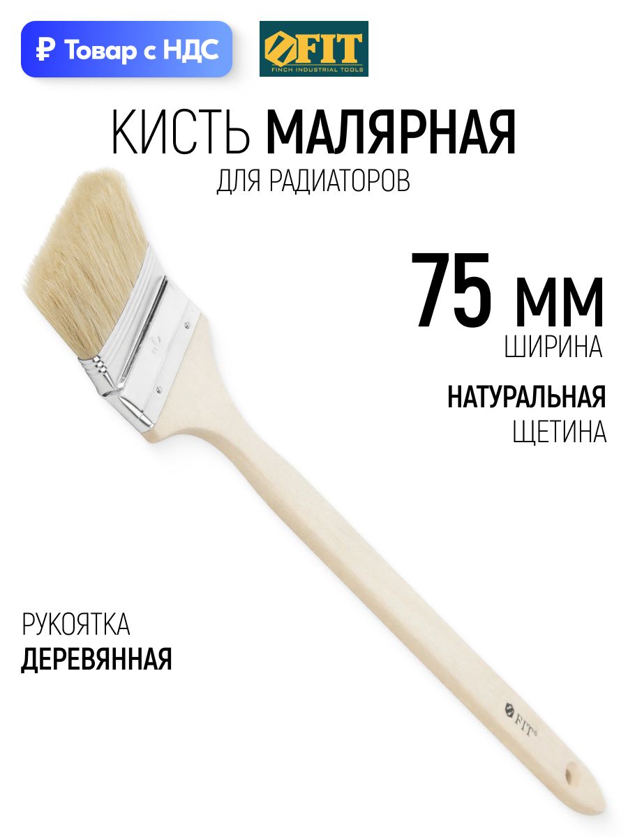 FIT Кисть малярная 75 мм радиаторная для окраски батарей и работы в труднодоступных местах, натуральная щетина, деревянная ручка, кисточки малярные