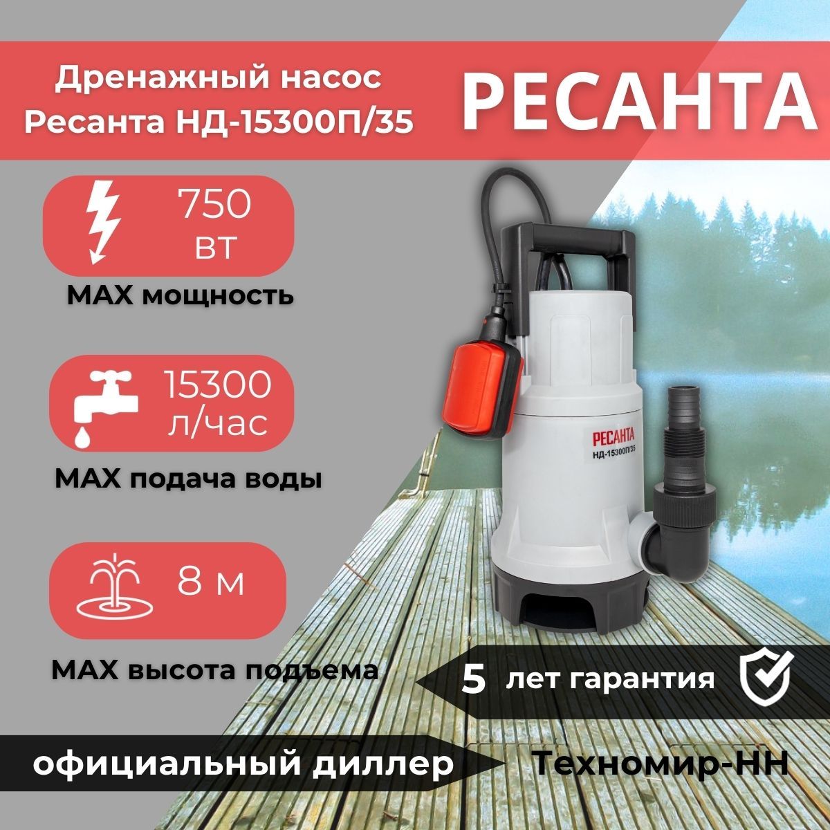 Дренажный насос Ресанта НД-15300П/35