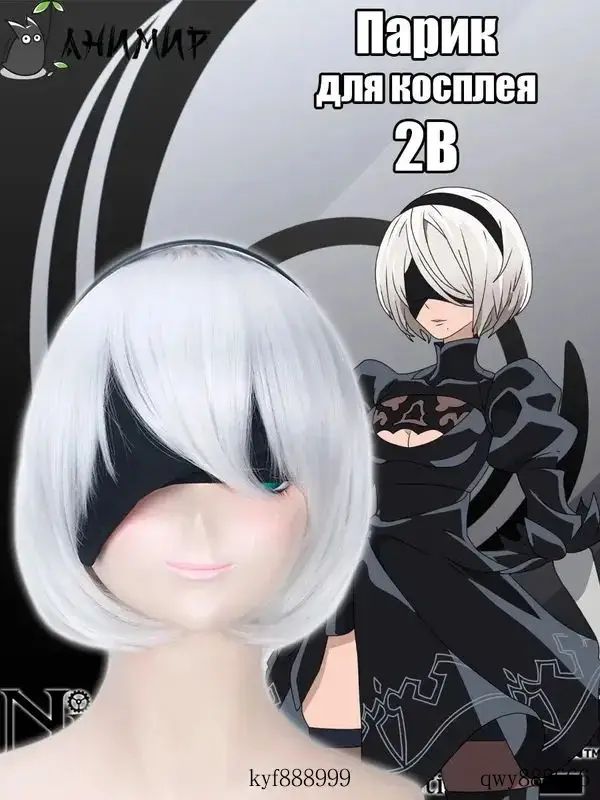 Аниме парик 2B, косплей Ниер: Автомата, Синтетика, 2B_ob_qa_s