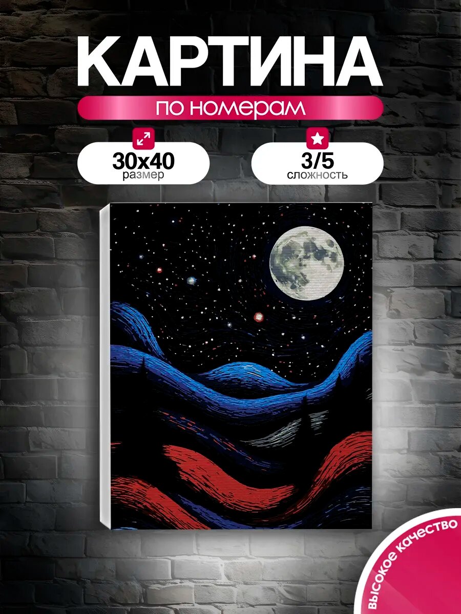 Картина по номерам 30x40 Звездная ночь над холмами