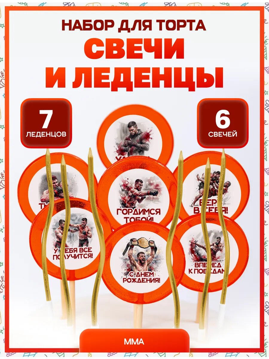 Свечи для торта ММА №2. Надписи + свечи золото