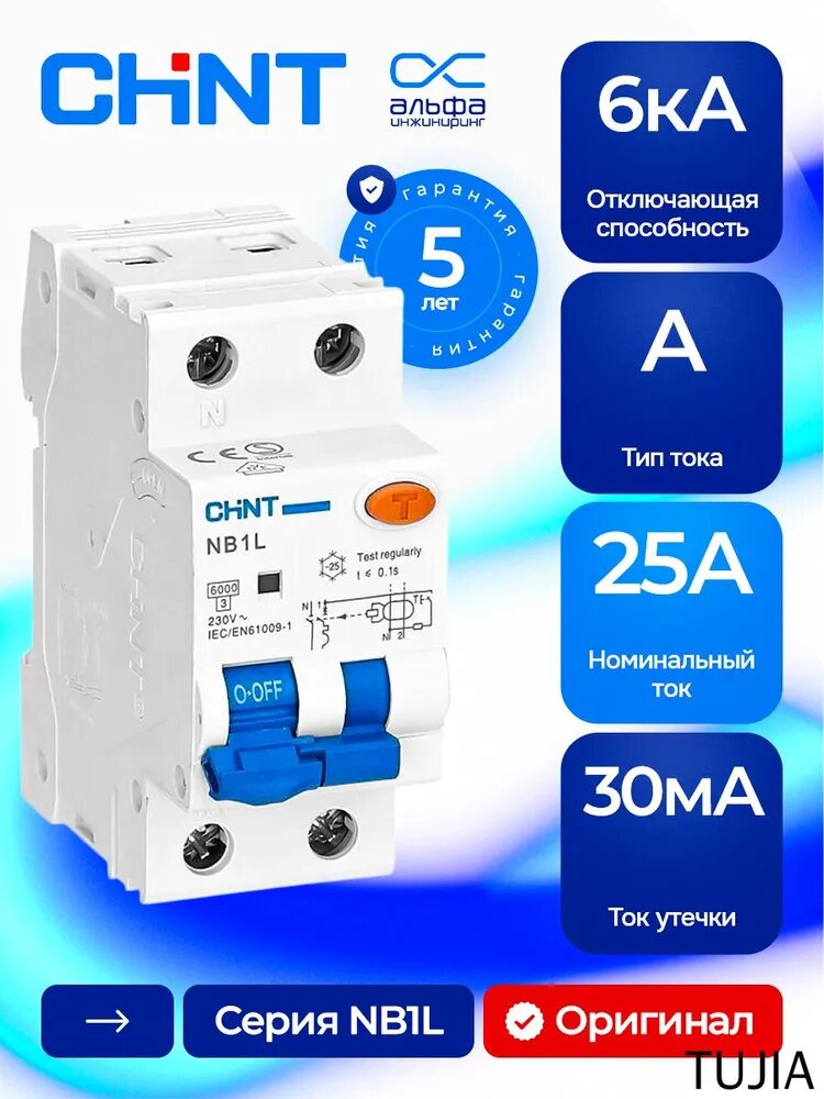 Дифференциальный автомат 25 А CHINT NB1L (1P+N, N слева) 30 мА, Тип A, 6 кА, электромеханический, 203021