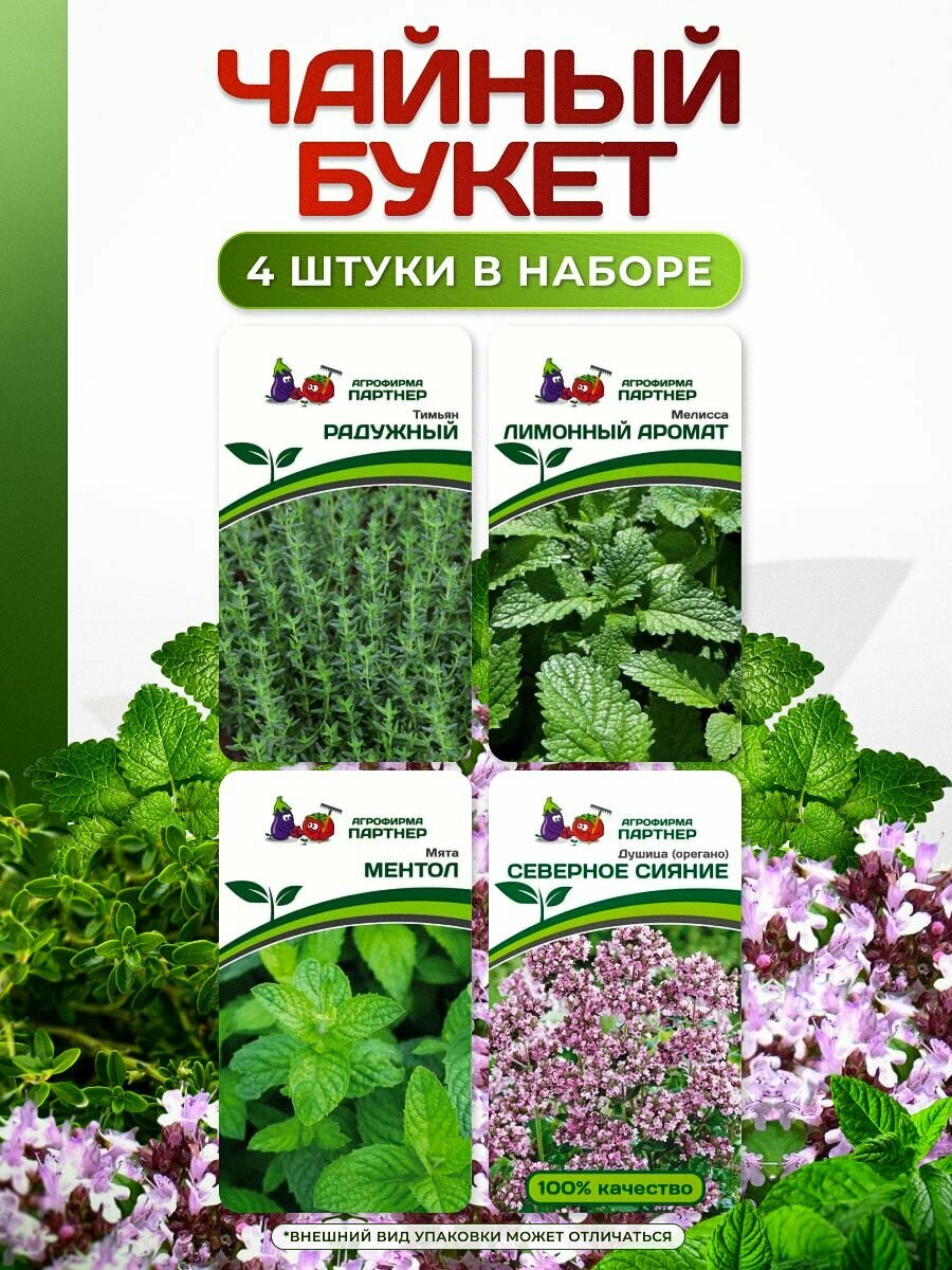 Набор семян: Чайный букет - мята мелисса душица тимьян