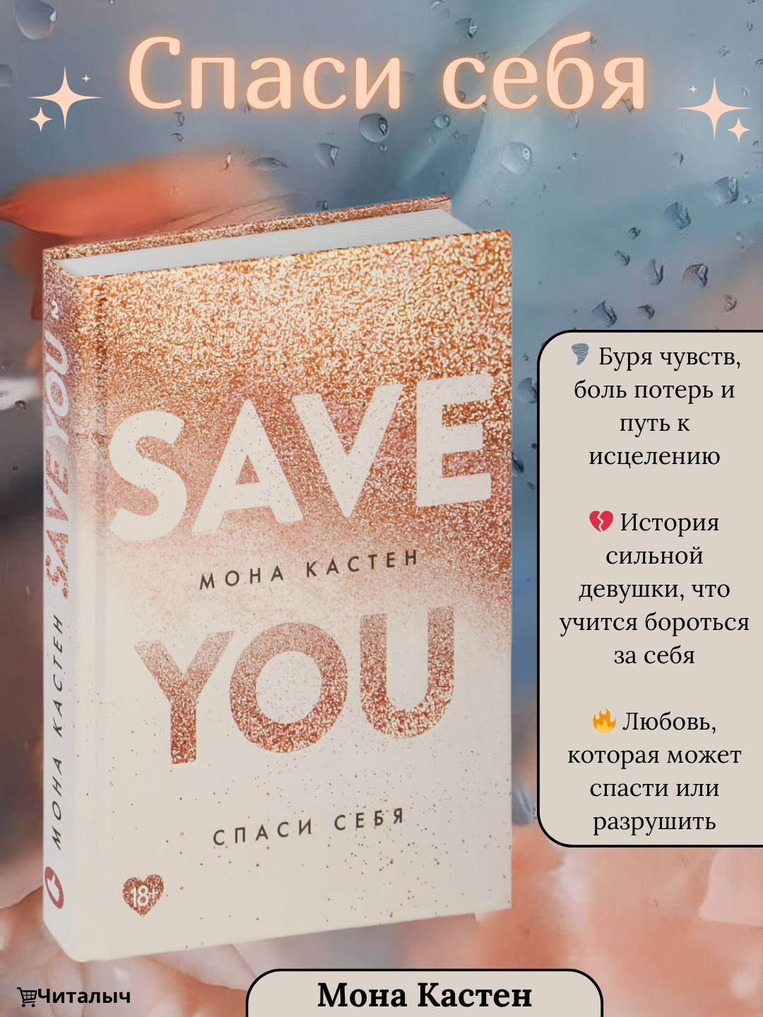 Спаси меня. Мона Кастен