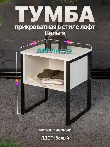 Изображение товара Прикроватная тумба открытая с полкой в стиле лофт Вельга черный/белый