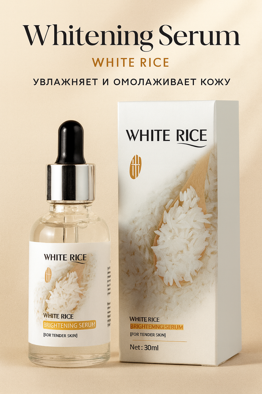 Осветляющая сыворотка с белым рисом увлажняет и омолаживает кожу.