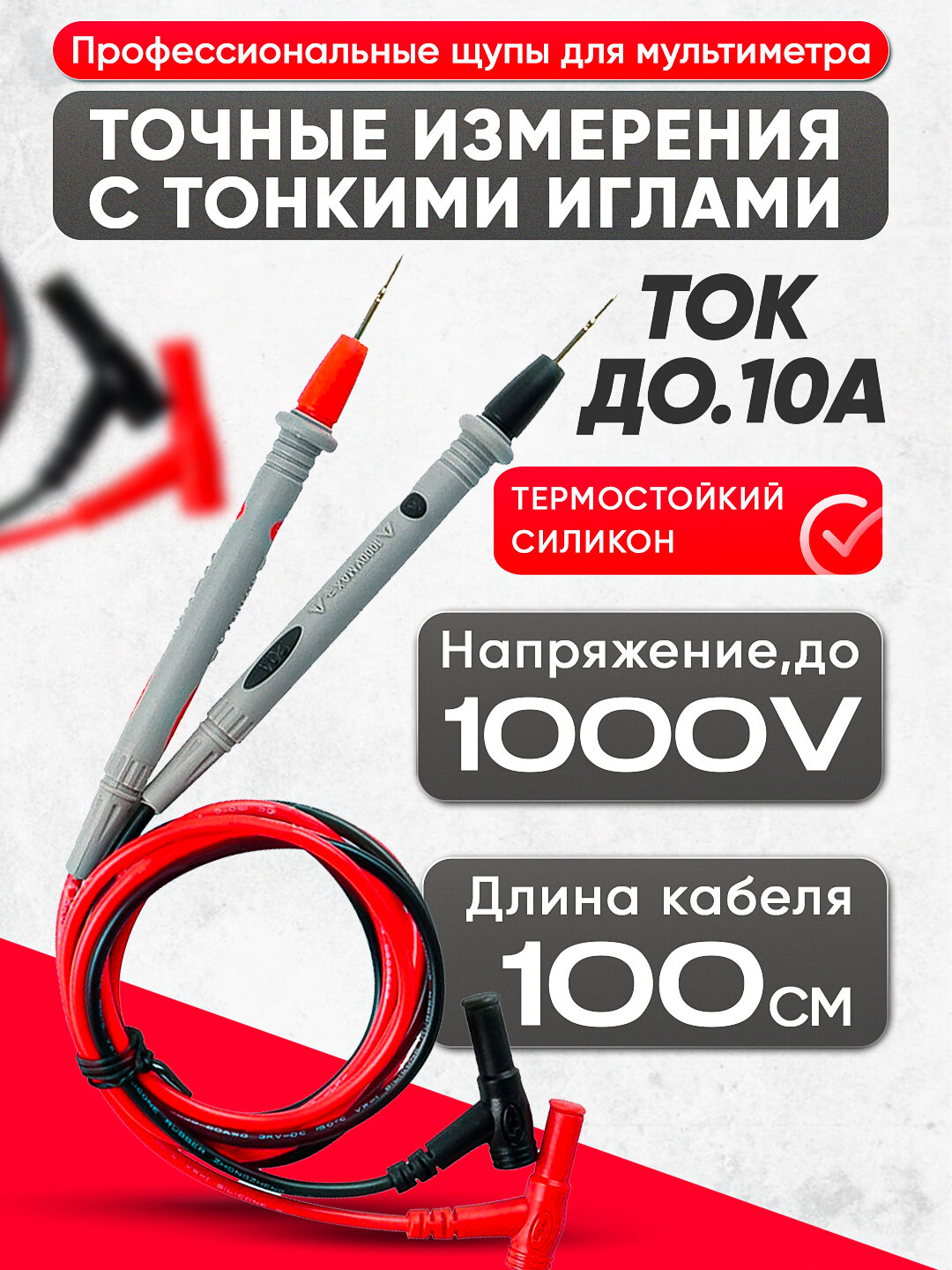 Щупы для мультиметра 10A/1000V – силикон, игольчатые наконечники, защитные колпачки