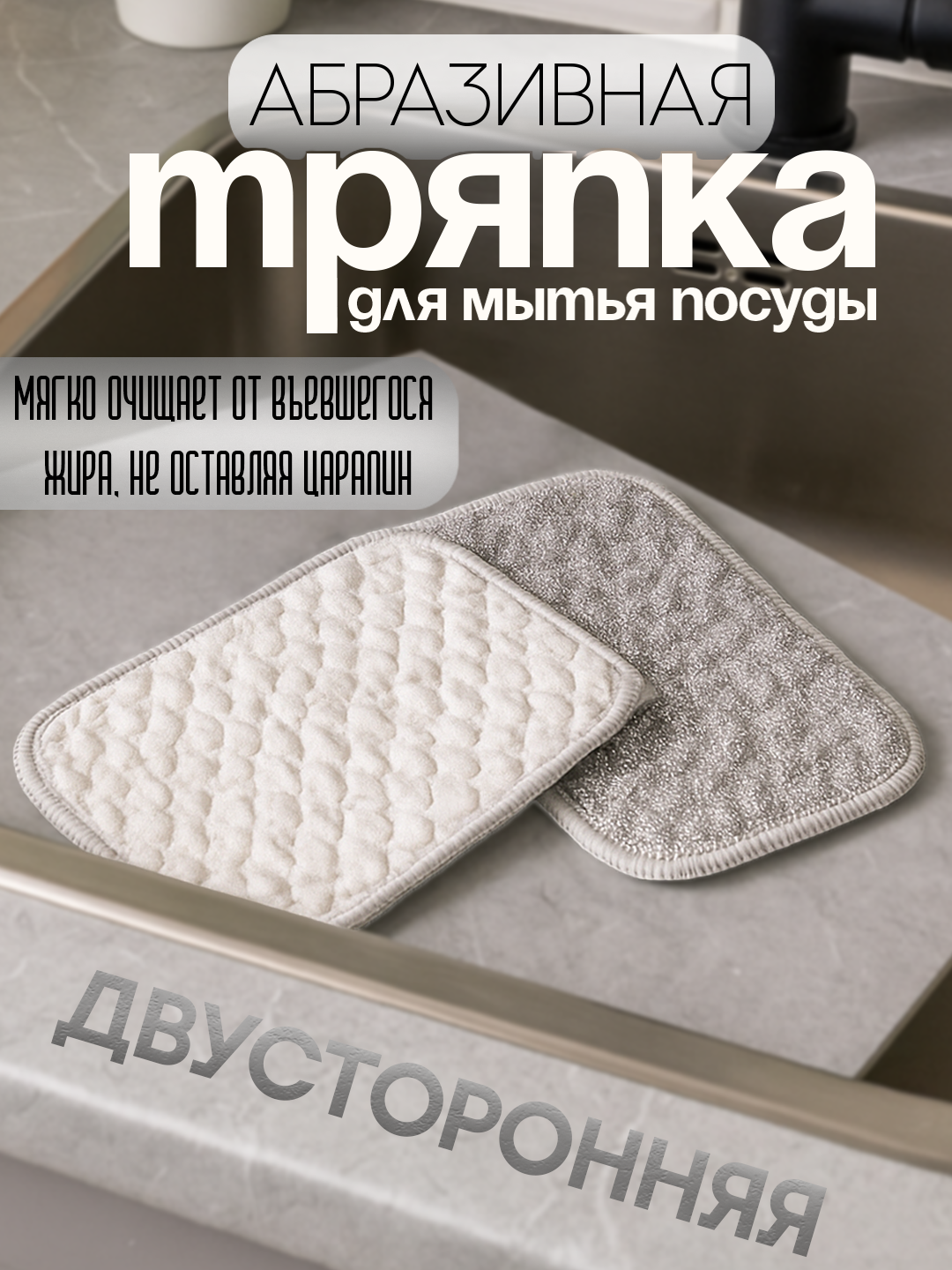 Абразивная тряпка для мытья посуды, легко выжимается, удобный размер