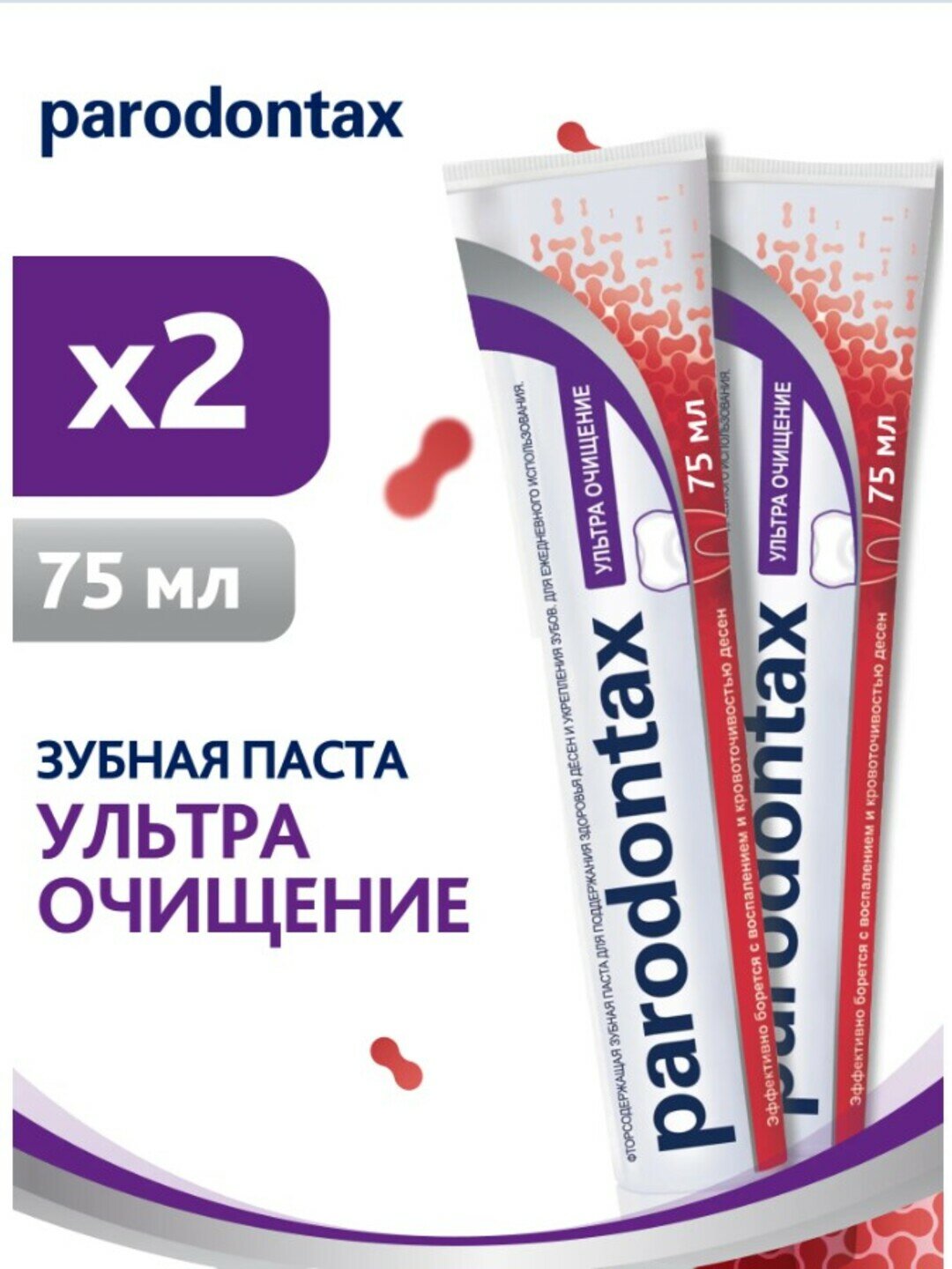 Зубная паста parodontax "Ультра Очищение", фтор, для глубокого очищения, 75мл, 2шт