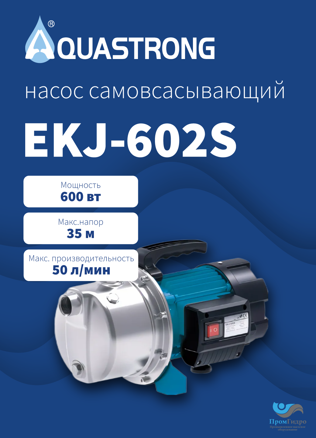 Насос AQUASTRONG EKJ-602S 600Вт, 35м, поверхностный, самовсасывающий