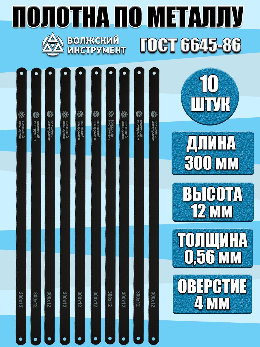 Полотно ножовочное для ножовок по металлу длина 30 см 10 штук