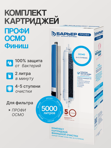 Изображение товара Барьер Р162Р00 Комплект картриджей для фильтра под мойкой Профи Осмо финиш (4-5 ступени), 1 уп, 2 шт.