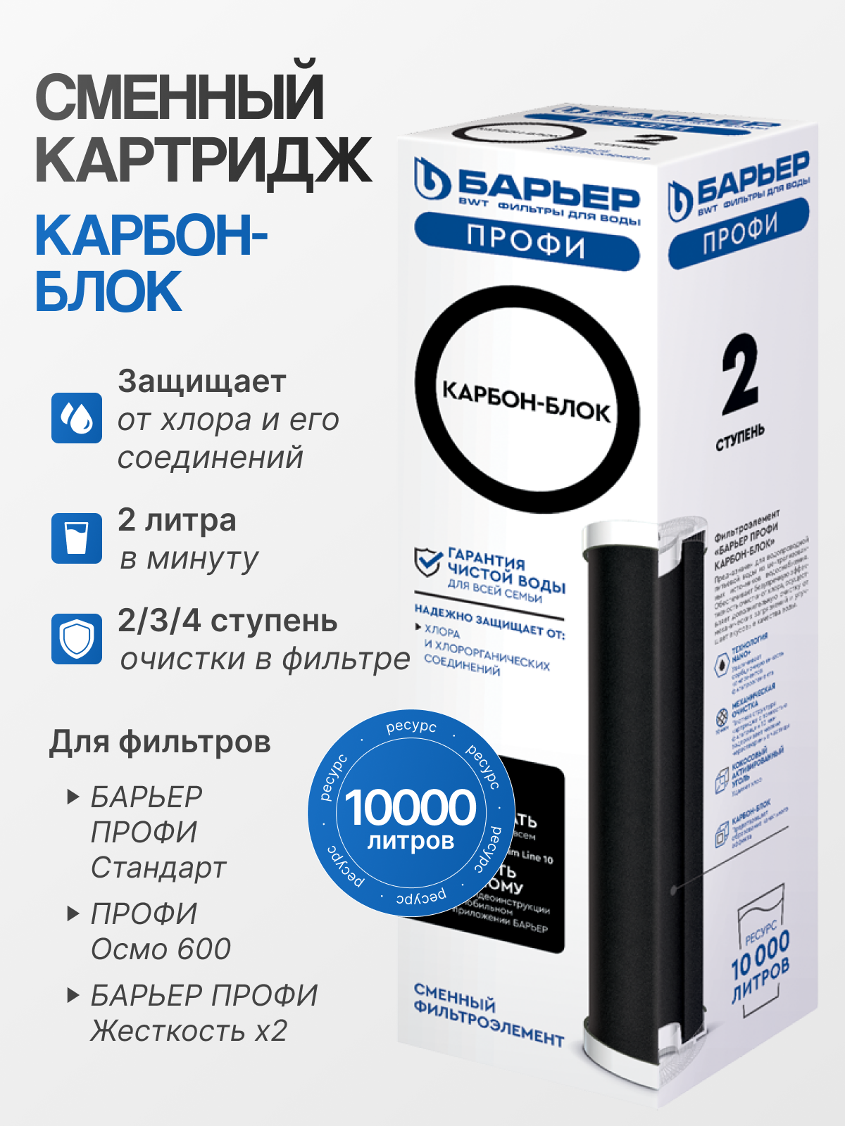 Барьер Картридж Профи Карбон-блок для доочистки воды от хлора и хлорорганики