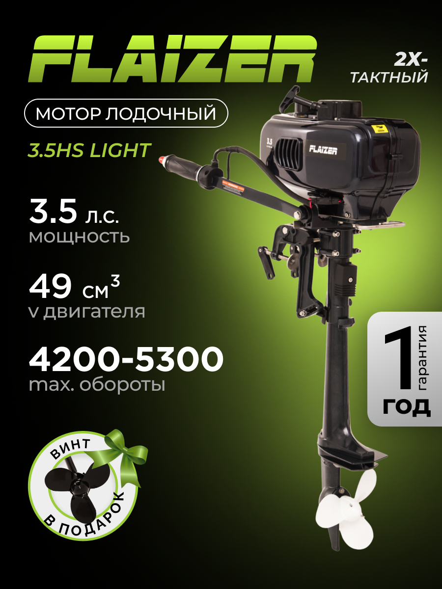 Лодочный мотор бензиновый двухтактный Flaizer FZ3.5HS Light 3.5 л. с. подвесной для надувной гребной лодки ПВХ