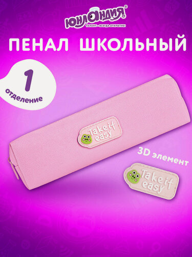 Изображение товара Пенал школьный для девочек, для карандашей и ручек с 1 отделением, полиэстер, 20х6х4 см, Юнландия, Лягушонок, 273802