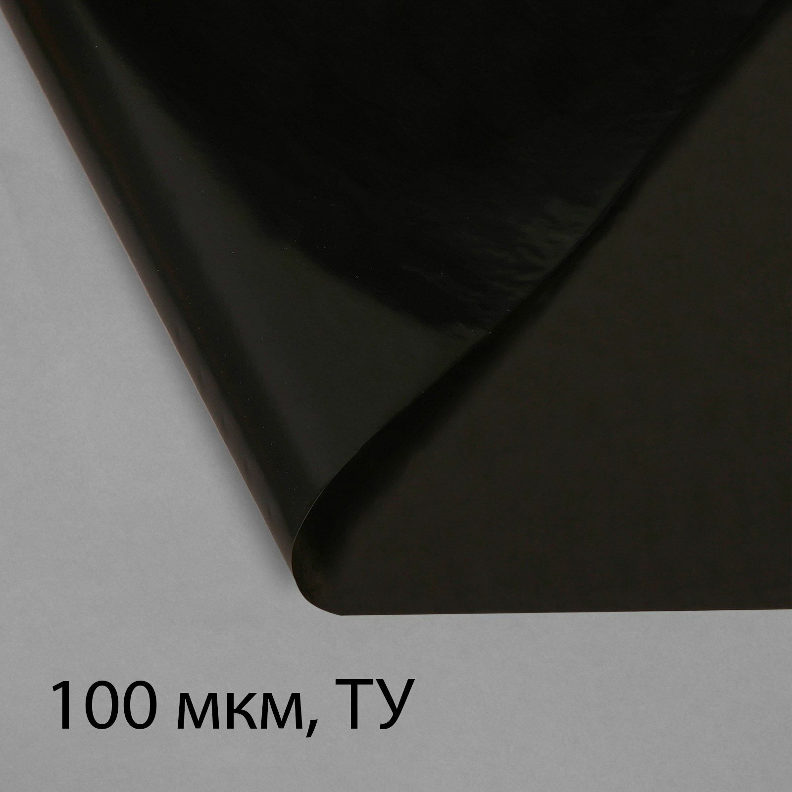 Плёнка полиэтиленовая техническая 100 мкм чёрная длина 10 м ширина 3 м рукав