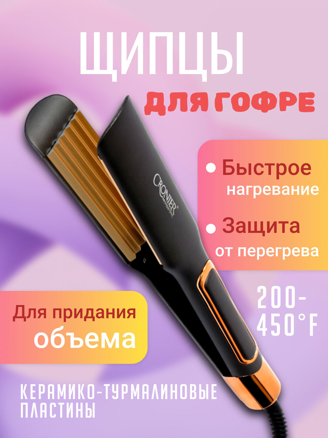 Cronier Professional – плойка гофре, профессиональный инструмент для создания идеального объема и стиля волос