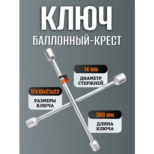 фото Ключ балонный-крест, 17x19x21x22 d14мм l=360мм автоdело 30717