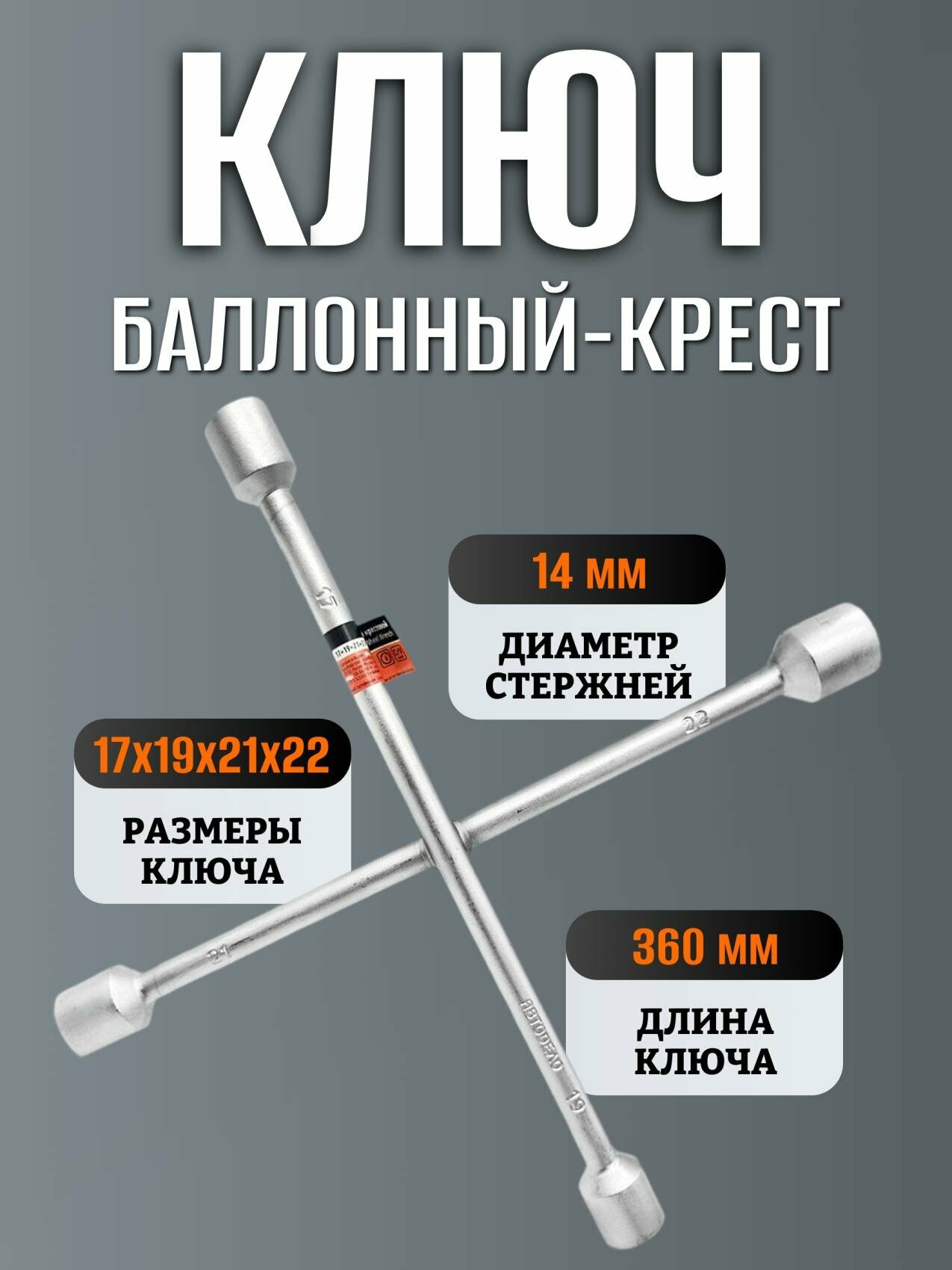 Ключ баллонный-крест 17х19х21х22 ф14мм L360мм АвтоDело 30717