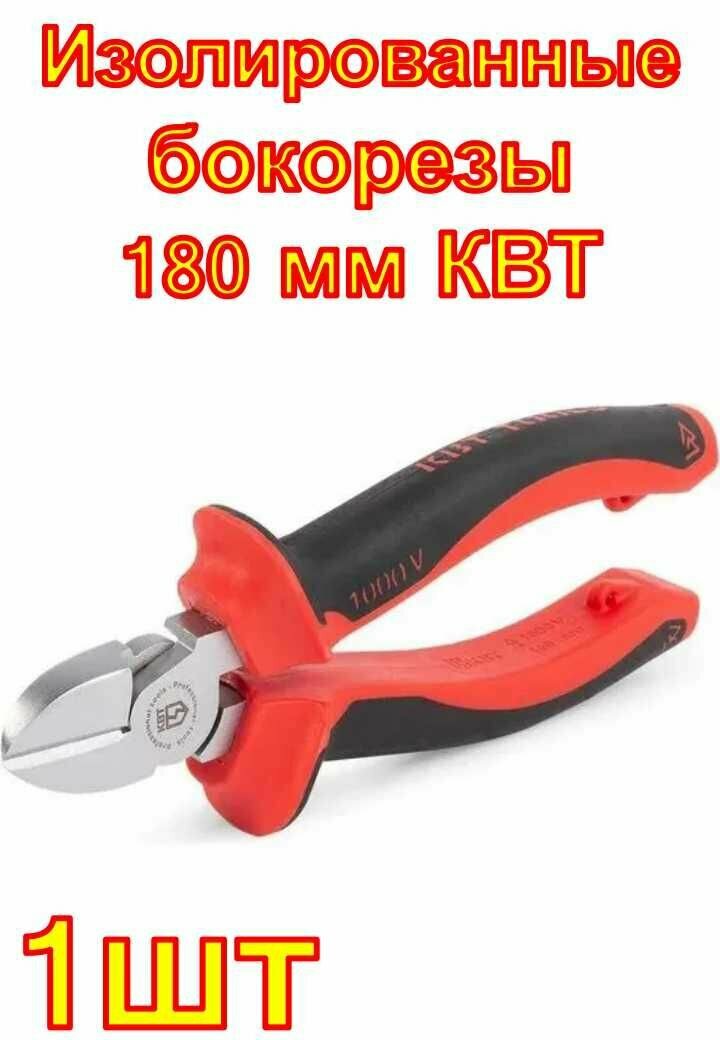 Изолированные бокорезы 180 мм КВТ