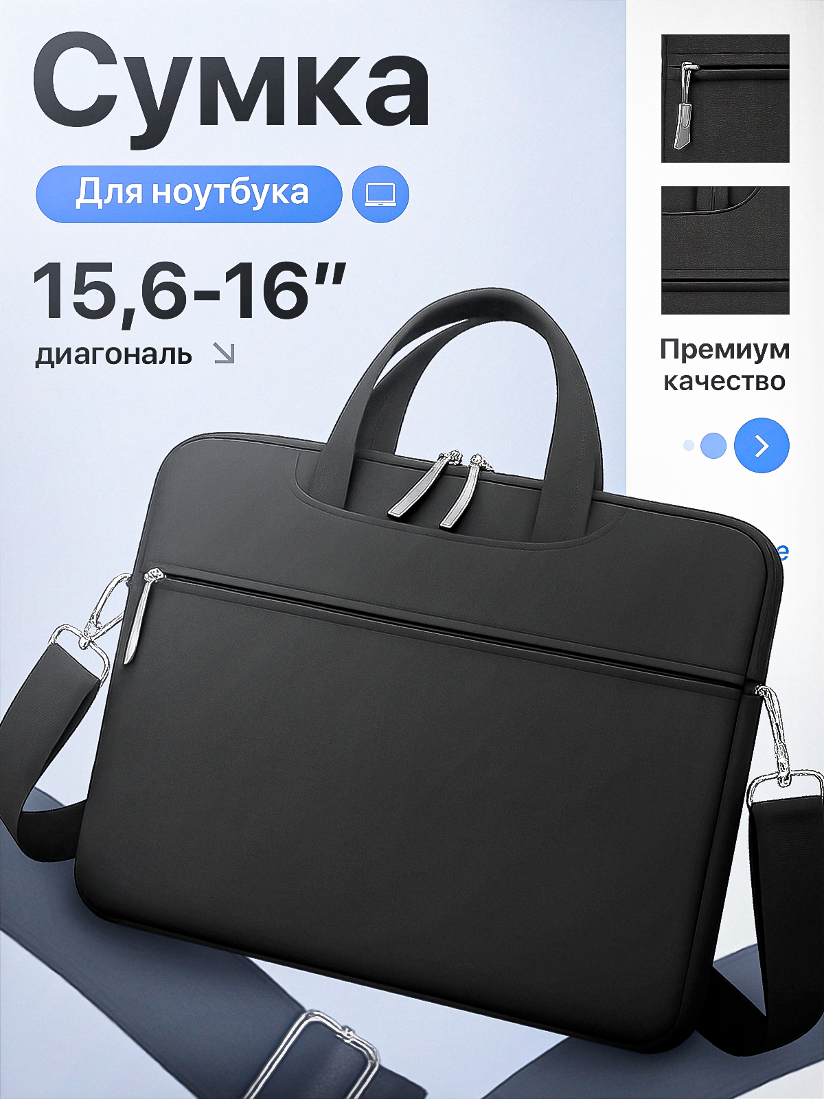 Сумка-портфель, для ноутбука 15.6"-16" чёрная с ремнем