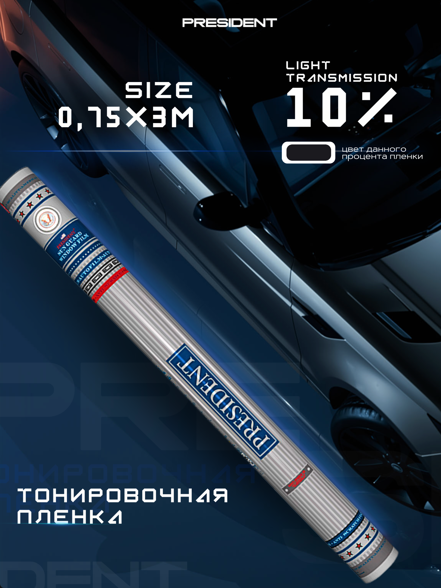 Пленка тонировочная "PRESIDENT" в тубе 10% (0,75м х 3м)