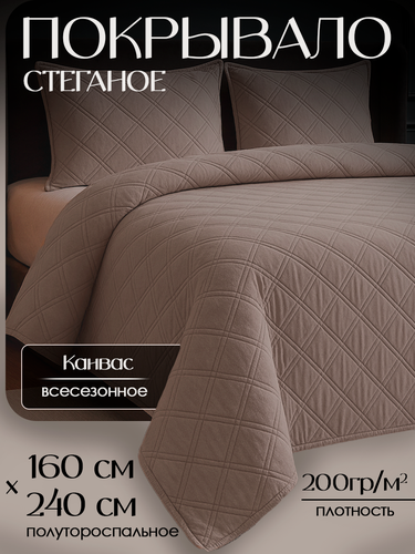Изображение товара Покрывало на кровать из канваса, 1,5 спальное, 160х240 см, цвет: кофейный
