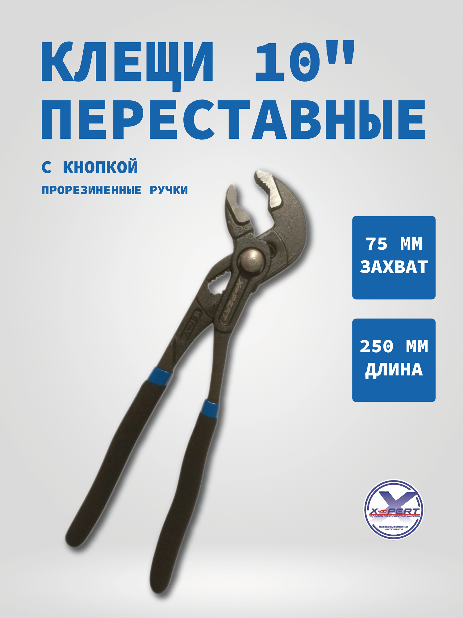Клещи переставные с кнопкой X-PERT XP-205 10