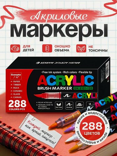 Изображение товара Набор маркеров GuangNa, 288 шт, Акриловый, для раскрасок (для скетчинга, рисования, дизайна)