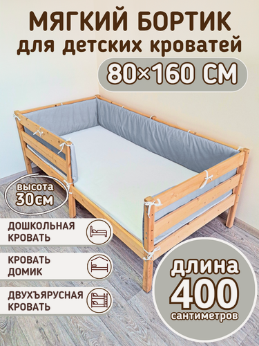 Изображение товара Детский противоударный бортик для кровати 160 на 80 серый (30*400 см)