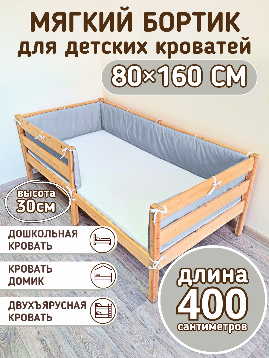 Детский противоударный бортик для кровати 160 на 80 серый (30*400 см)