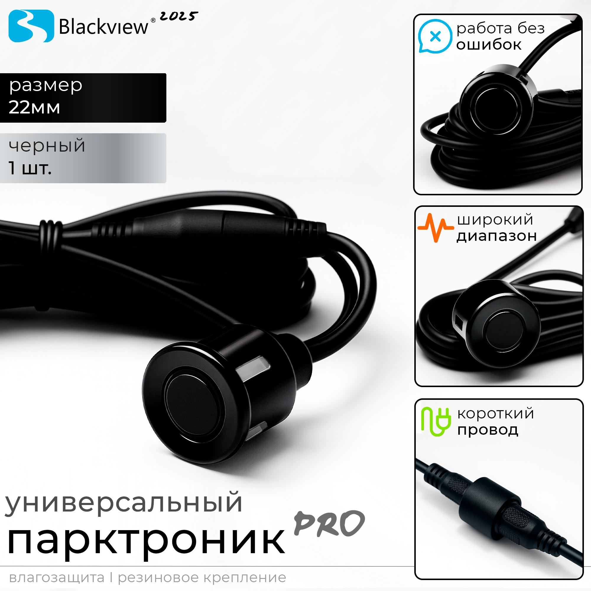 Парктроник Blackview 22 мм 1 шт черный — датчик парковки с влагозащитой IP67 морозостойкий универсальный для авто