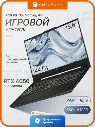 Изображение товара Ноутбук игровой ASUS TUF Gaming A15 16ГБ 512ГБ FA507NUR 15.6" IPS Ryzen 7 7435HS 3.1ГГц DDR5 RTX 4050 6 ГБ без ос серый