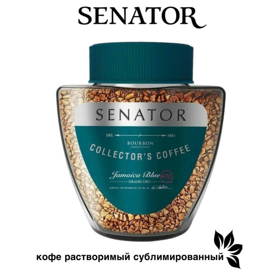 Кофе растворимый сублимированный Сенатор Ямайка 90 грамм в стеклянной банке