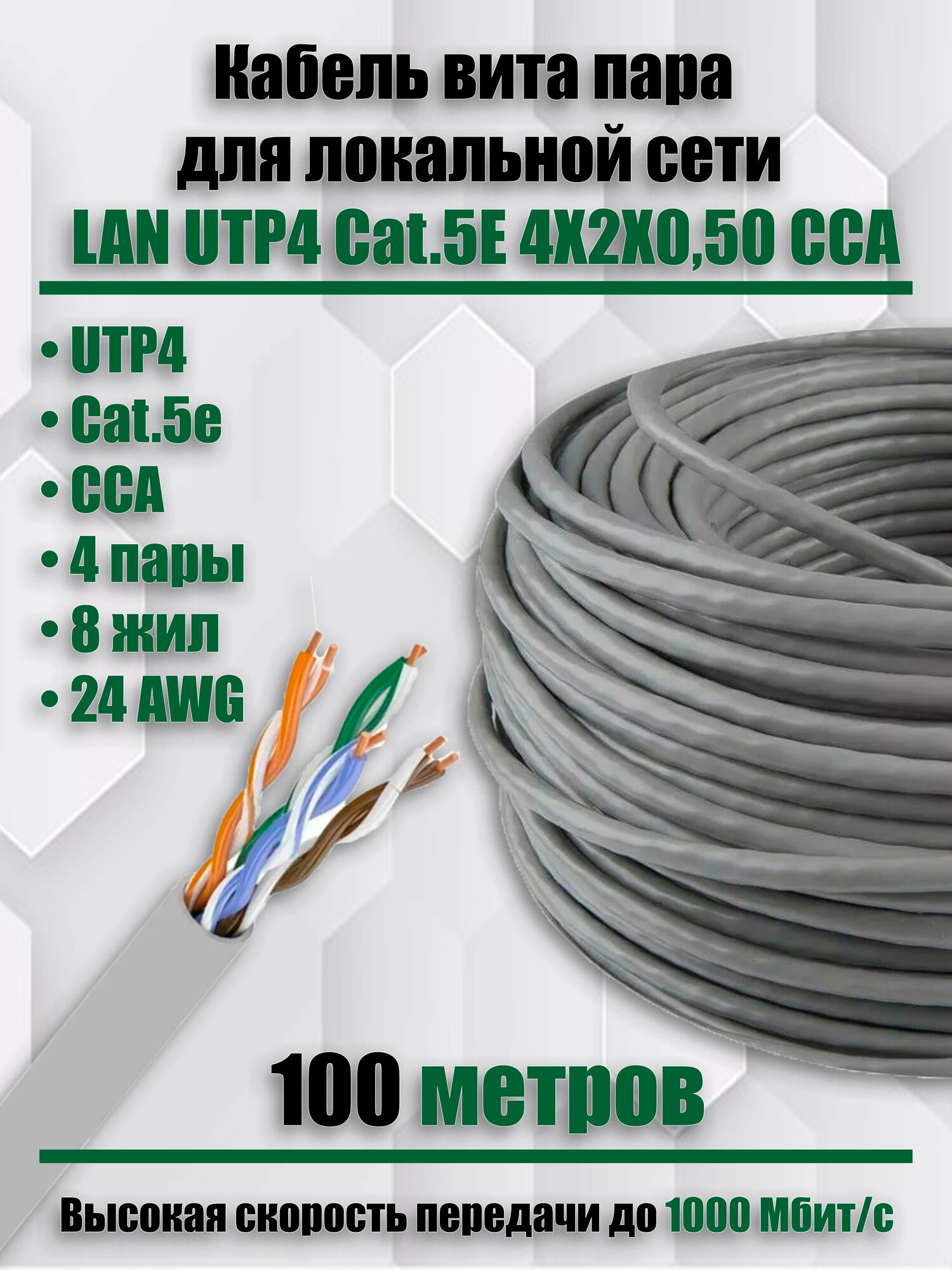 Кабель витая пара для локальной сети LAN UTP4 CAT5E 24AWG CCA (050mm) 100 метров