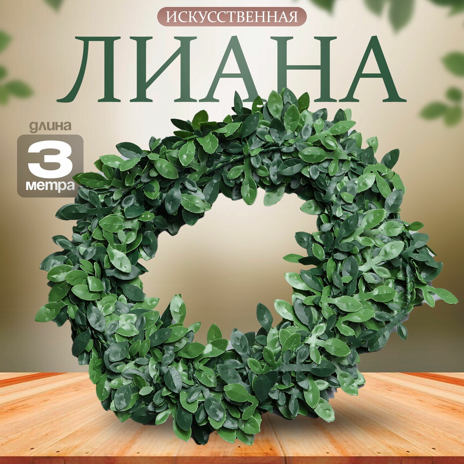 Лиана искусственная для декора "Маленькие листья", 3 метра, 13 x 13 x 2 см