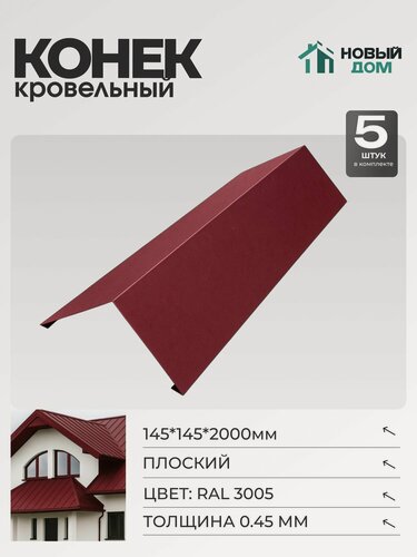 Изображение товара Конёк кровельный (планка конька плоского), 145*145*2000мм, Комплект 5шт, RAL3005, 0,45мм