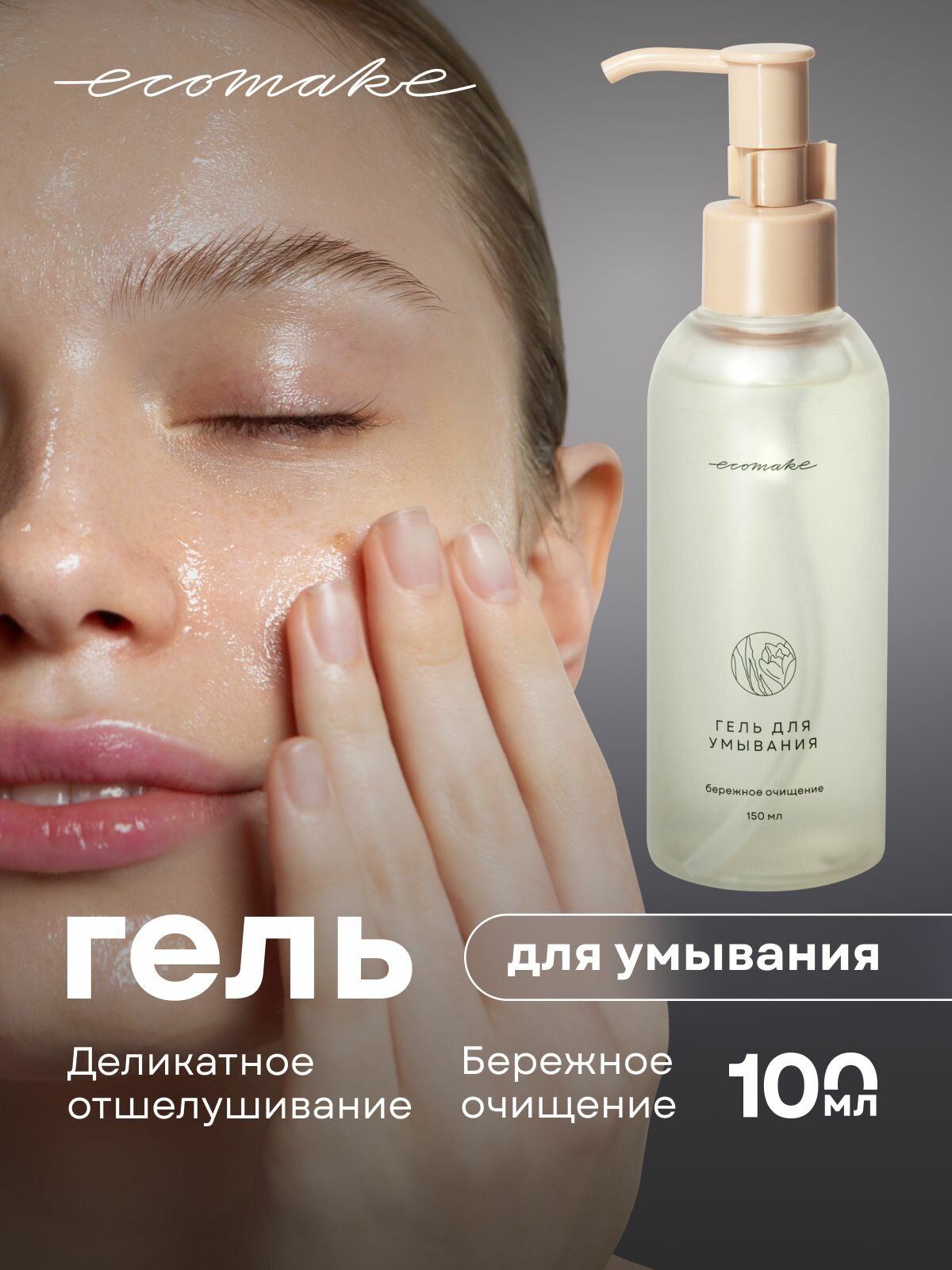 Ecomake Гель для умывания лица