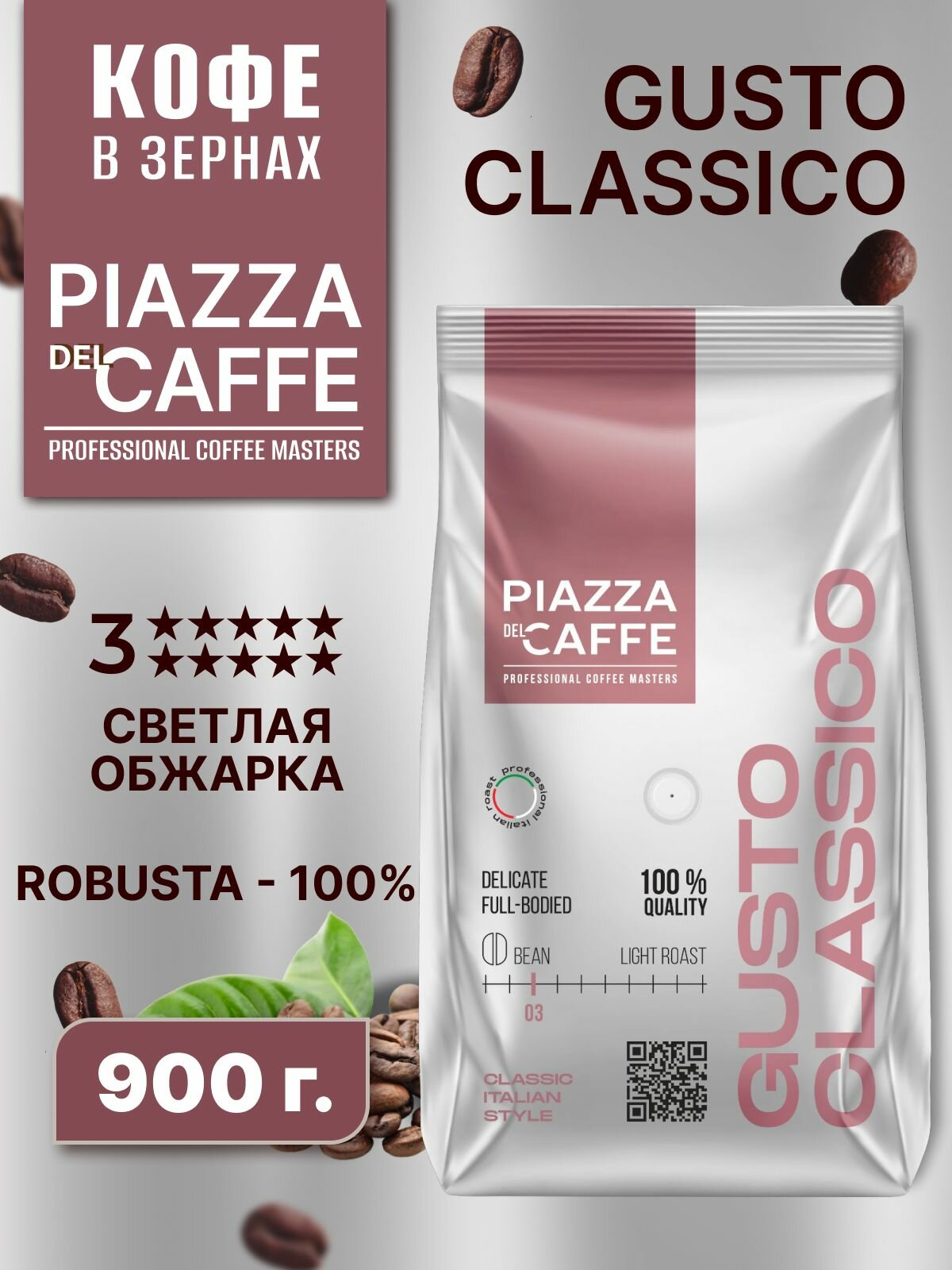 Кофе в зернах PIAZZA del CAFFE Gusto Classico, 1 кг
