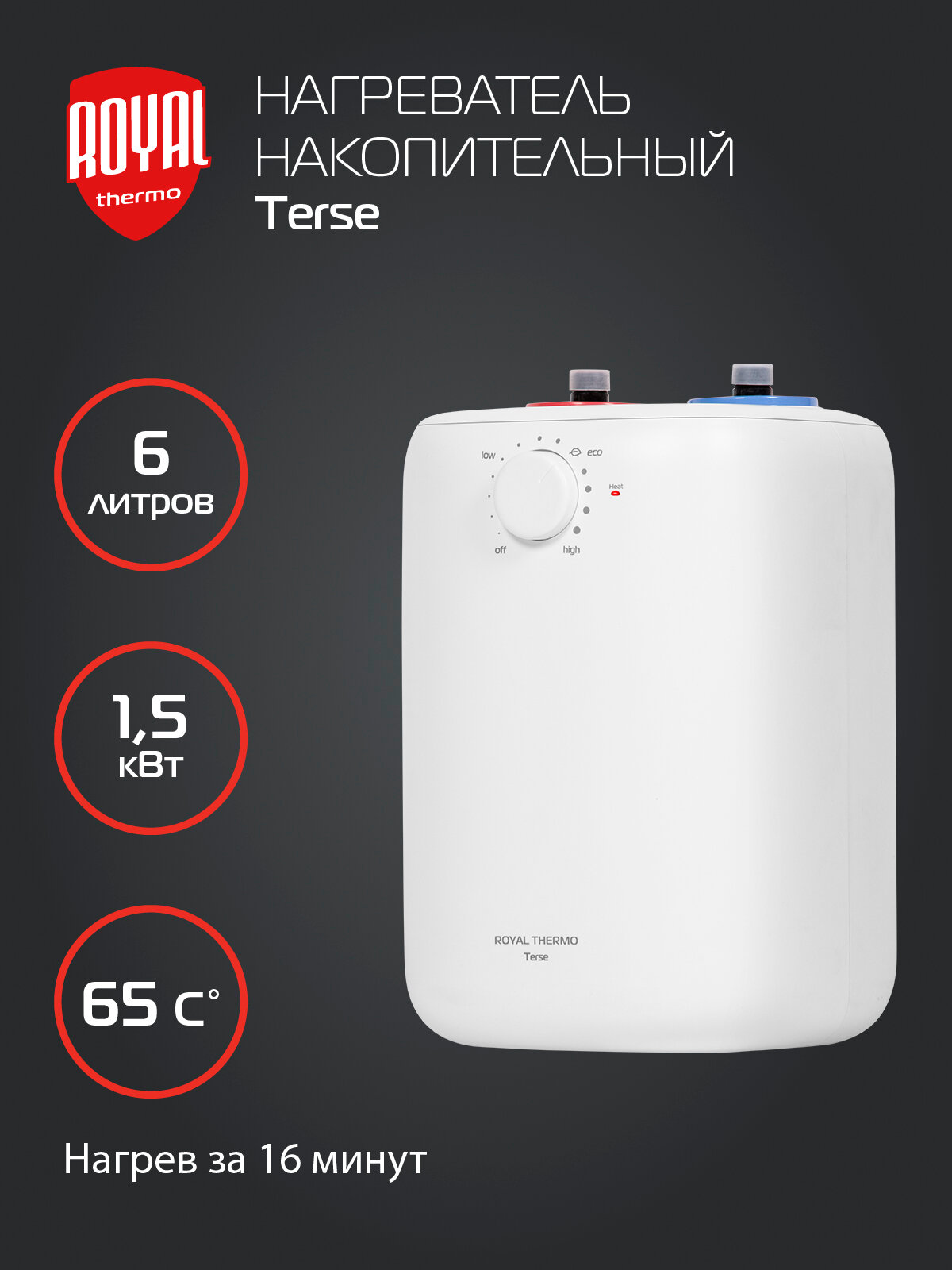 Водонагреватель Royal Thermo RWH 6 Terse U