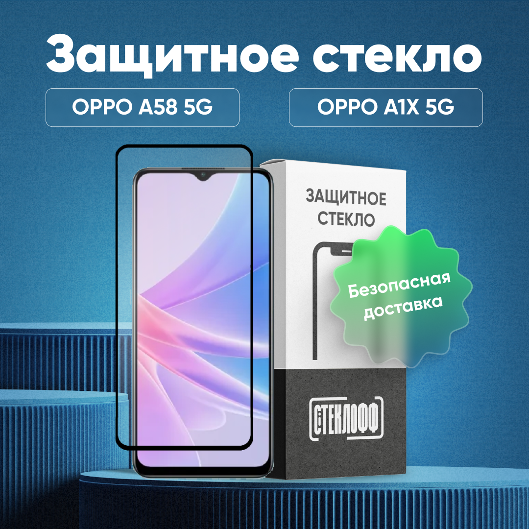 Защитное стекло для OPPO A58 5G, OPPO A1X 5G / Samsung Galaxy A12, A03, A03 Core / Redmi 9A, 9C c полным покрытием, серия Стеклофф Base