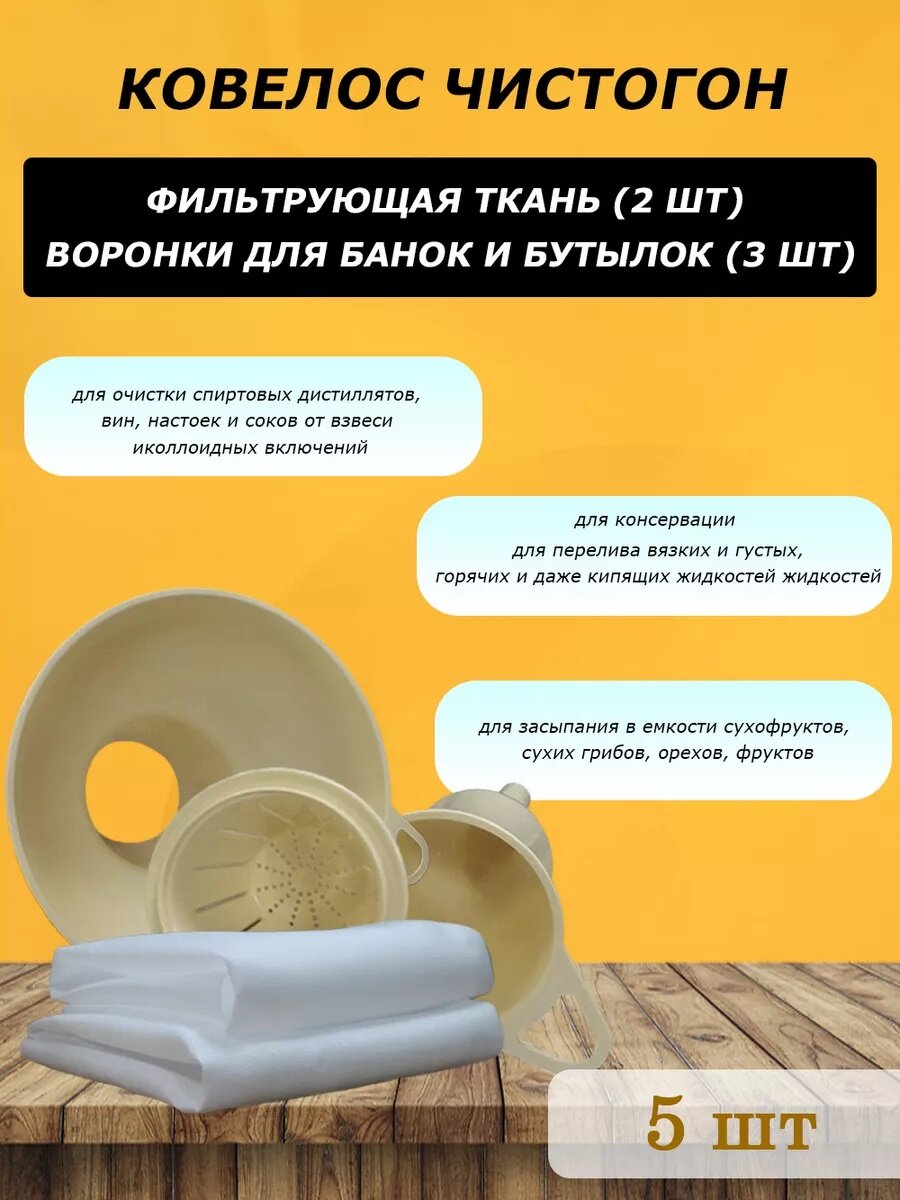 Набор для фильтрации самогона Ковелос Чистогонъ  2 воронки  сито и фильтрующая ткань  2 шт  грубой и тонкой очистки  