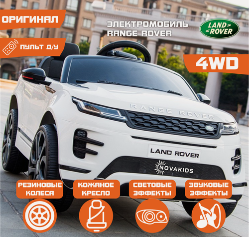 Изображение товара Электромобиль Barty Land Rover Evoque 4WD (DK-RRE99) (Белый)