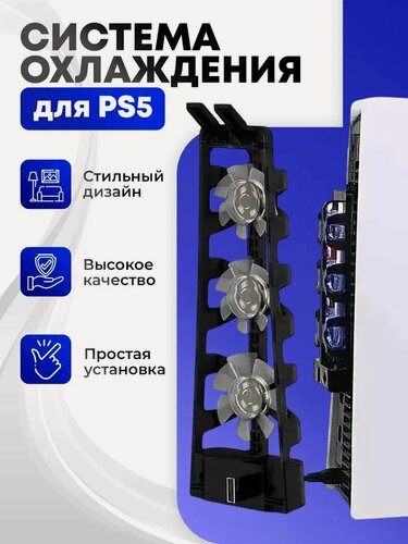 Изображение товара Охлаждающая док система для PS5 DOBE