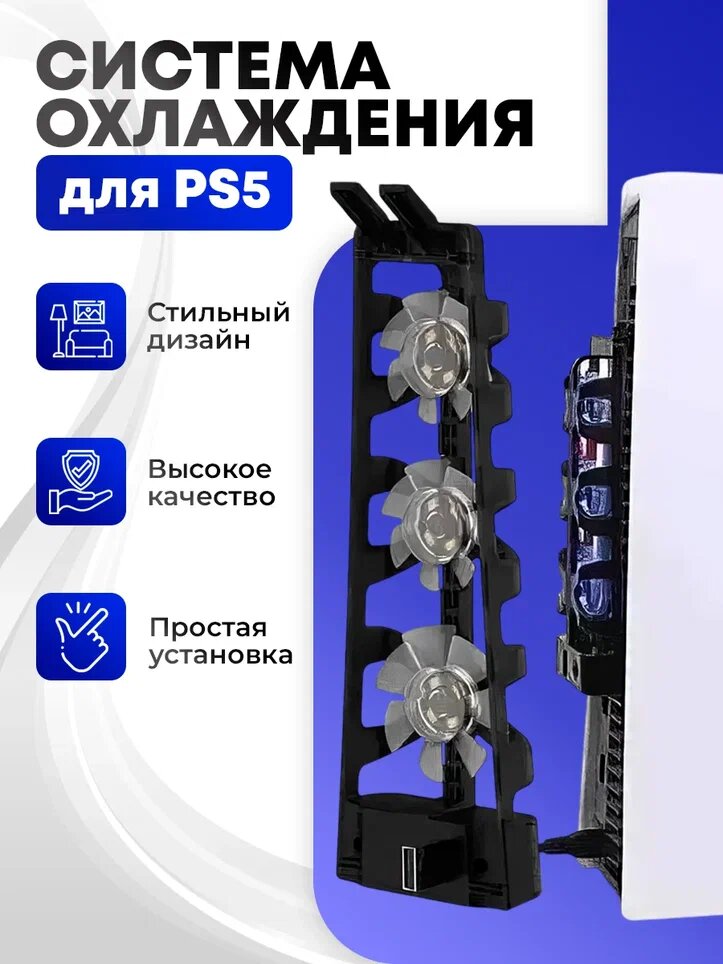 Охлаждающая система PS5 Cooling Fan, черный, для PS5, LED-индикатор
