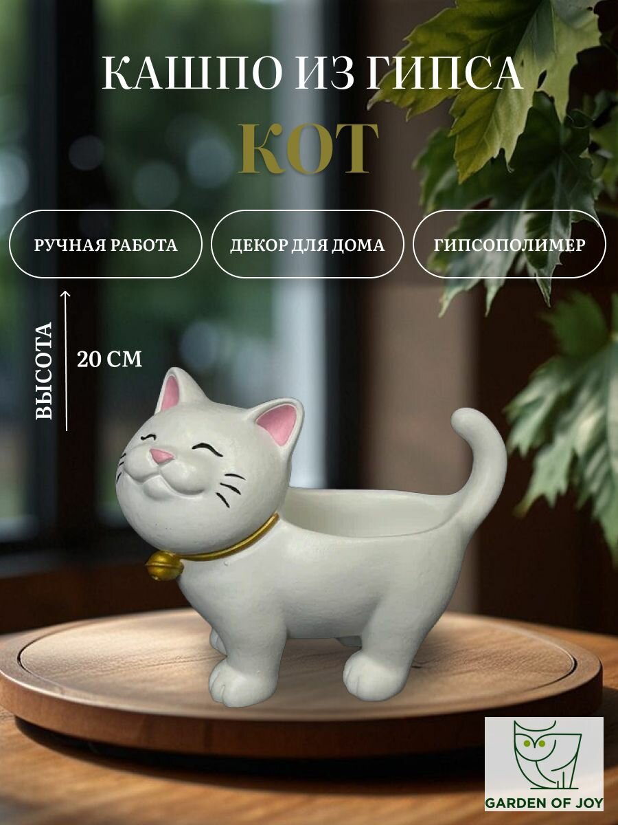 Статуэтка Сад Радости  Кот   кашпо  гипс  20x27 5x12 см  белая