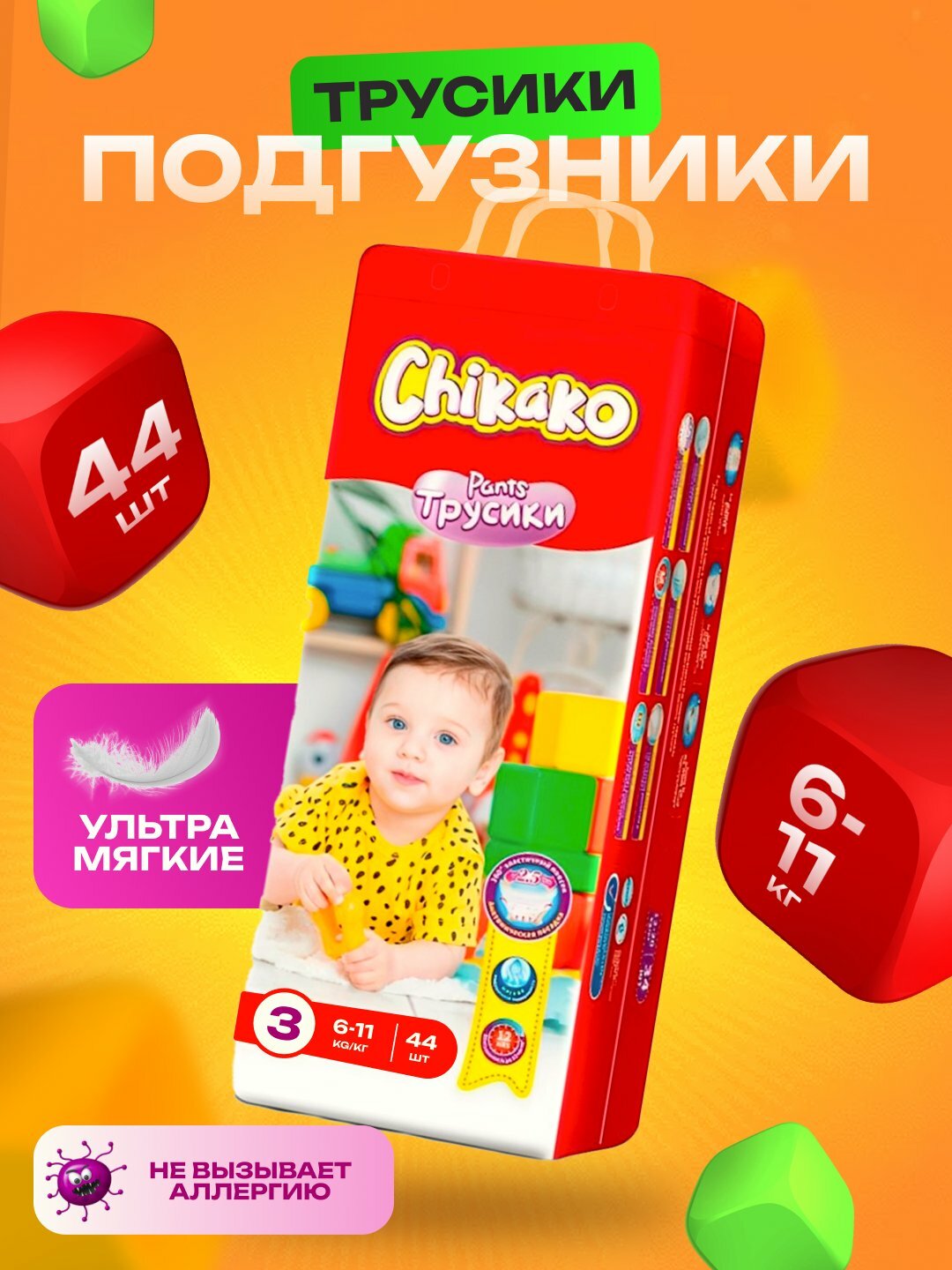 Трусики-подгузники для малышей "Chikaco", 3 размер, 6-11 кг, 44 шт