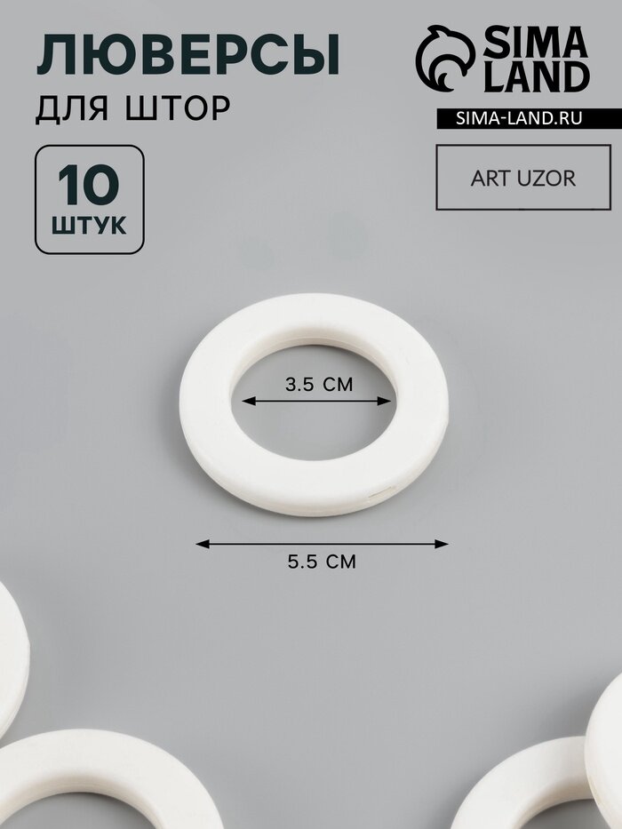 Люверсы для штор d=3.5/5.5 см 10 шт матовые белые